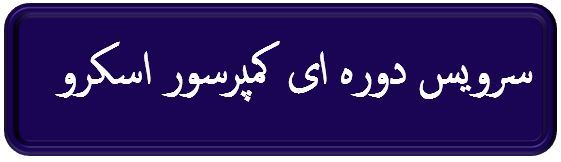 سرویس دوره ای کمپرسور اسکرو