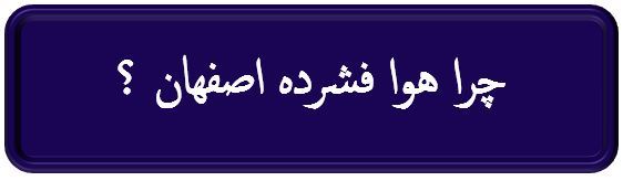 چرا هوا فشرده اصفهان