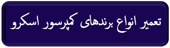 تعمیر انواع برند های کمپرسور اسکرو