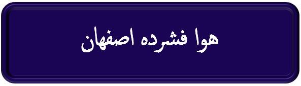 هوا فشرده اصفهان