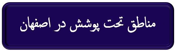 مناطق تحت پوشش در اصفهان