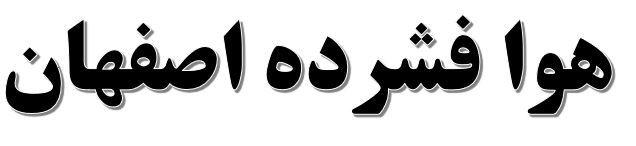 هوا فشرده اصفهان