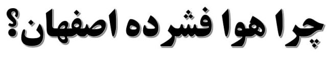 چرا هوا فشرده اصفهان