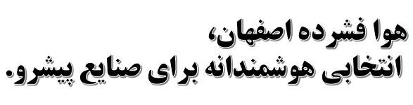 هوا فشرده اصفهان