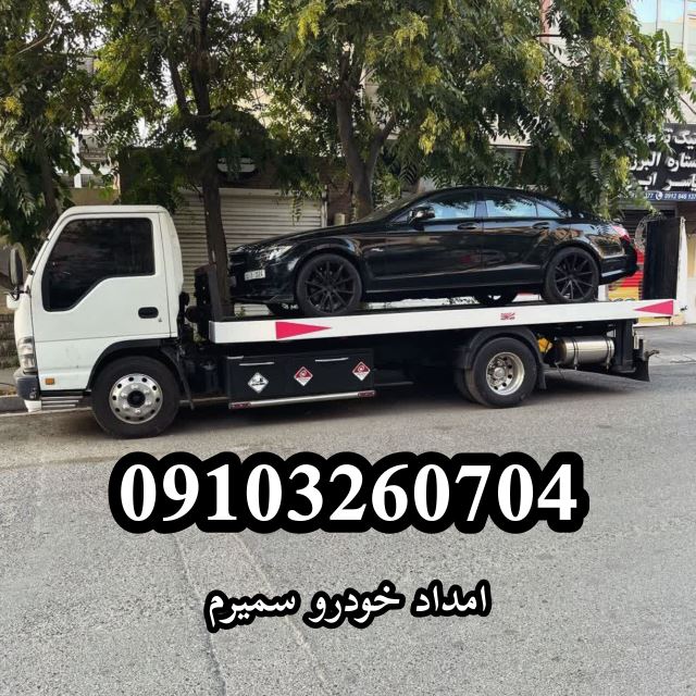 امداد خودرو در سمیرم