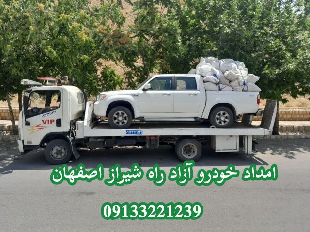امداد خودرو آزادراه شیراز اصفهان 