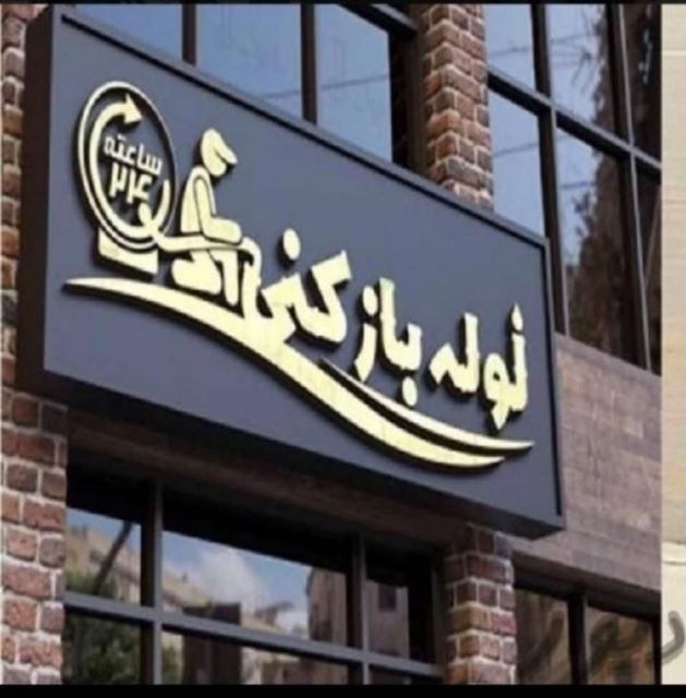 لوله بازکنی و فنرزنی در اندیشه