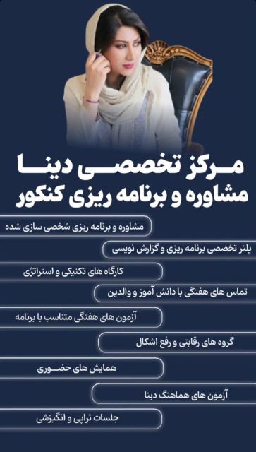 مشاور برتر کنکور در اصفهان