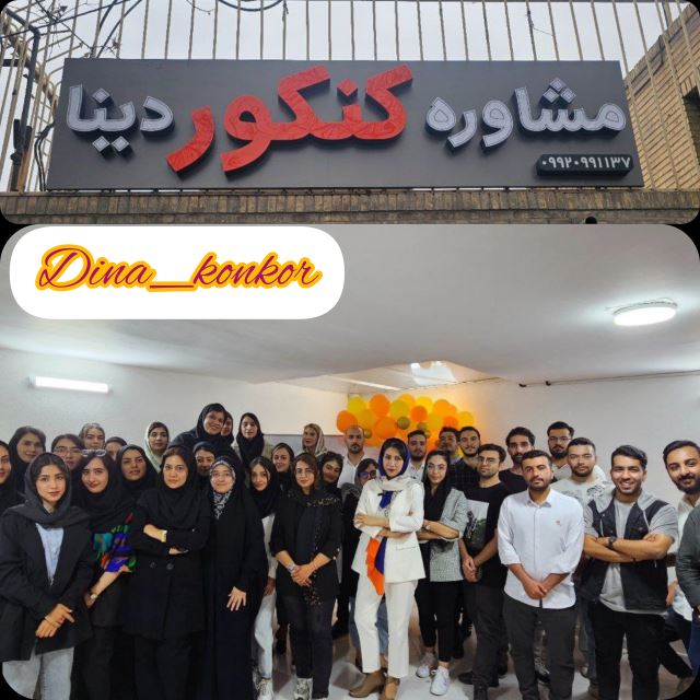 موسسه و اموزشگاه تخصصی کنکور در اصفهان