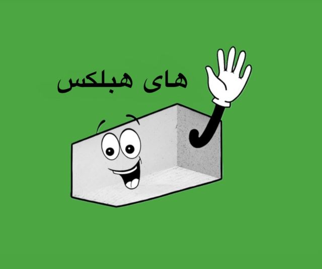 کارخانه هبلکس اردکان در شهرکرد