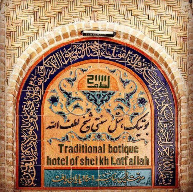 هتل سنتی شیخ لطف الله 