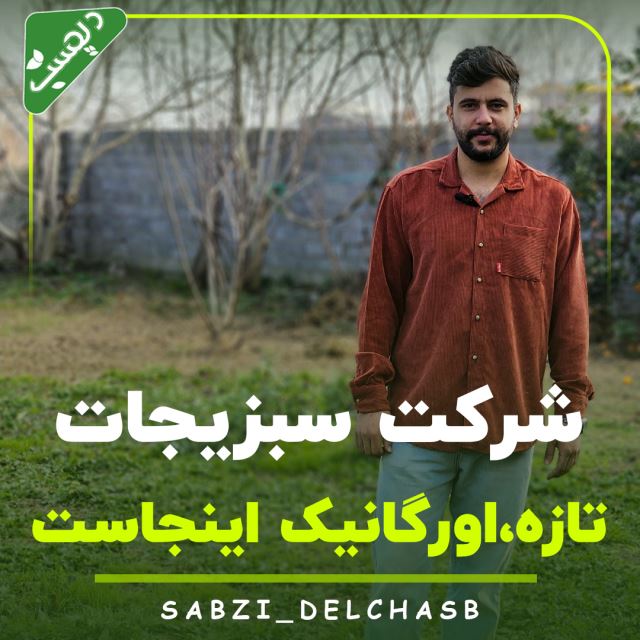 شرکت سبزآوران دلچسب