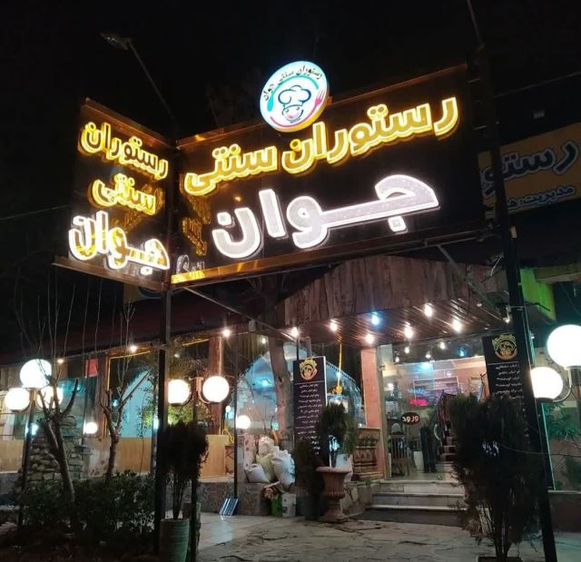رستوران جوان