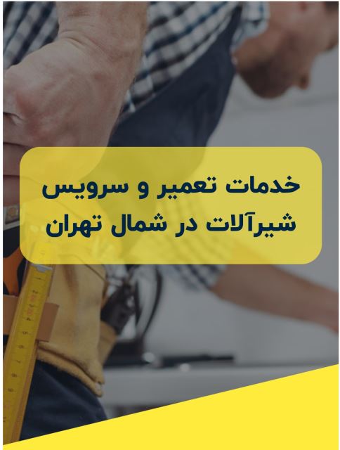 تعمیر شیرآلات در شمال تهران