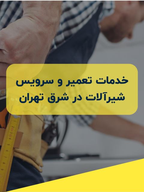 تعمیر شیرآلات در شرق تهران 