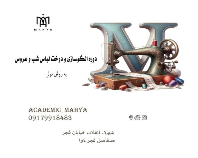 دوره الگو سازی و دوخت لباس شب و عروس به روش مولر