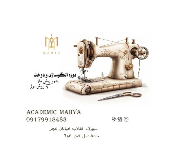 دوره الگو سازی و دوخت بدون پیش نیاز به روش مولر