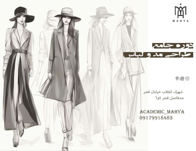 دوره جامع طراحی مد و لباس