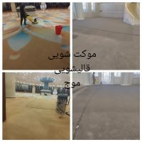 قالیشویی و مبل شویی موج در شیراز