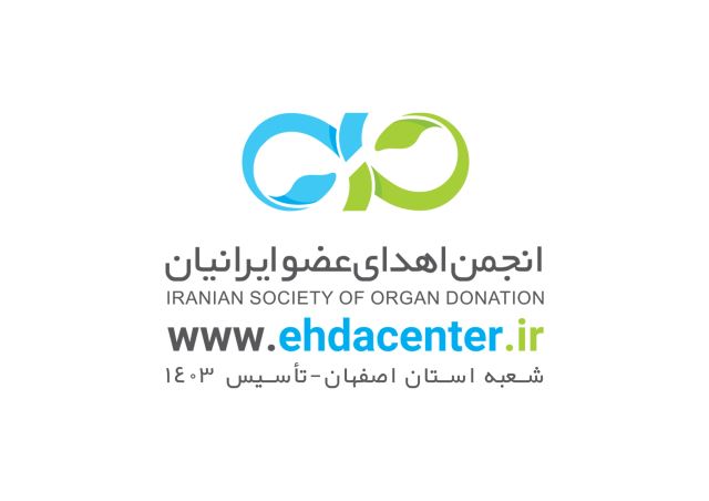 انجمن اهدای عضو ایرانیان استان اصفهان