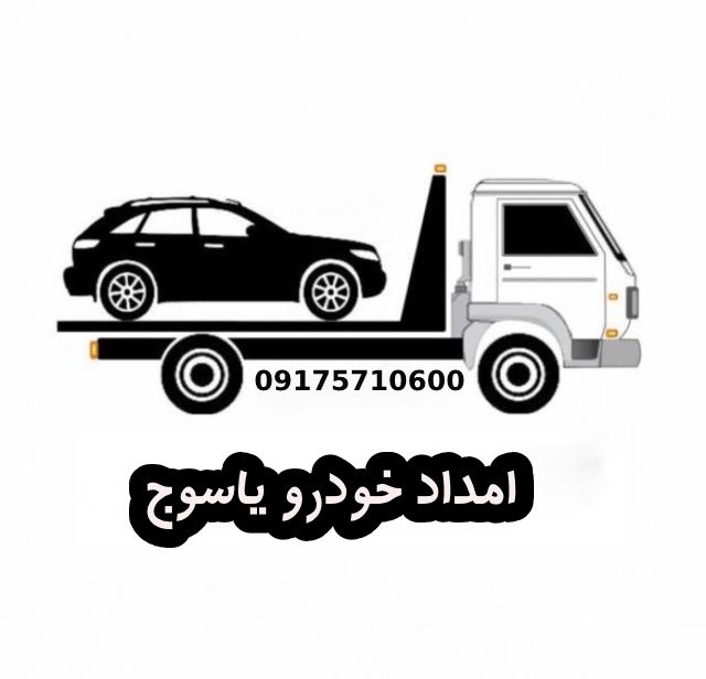 بهترین امداد خودرو در یاسوج بهترین در استان