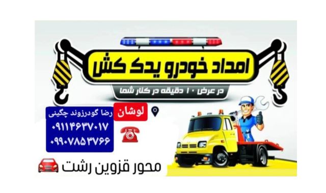 امداد خودرو لوشان