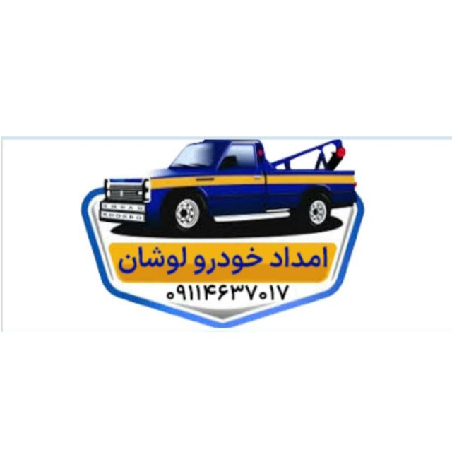 امداد خودرو لوشان