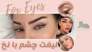 لیفت شقیقه چشم گربه ای با نخ در قائمشهر