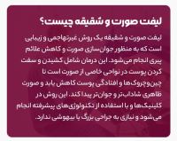 لیفت شقیقه چشم گربه ای با نخ در قائمشهر