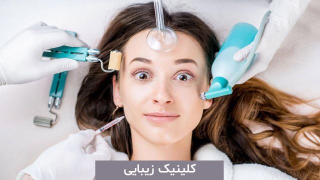 بهترین کلینیک زیبایی در قائمشهر