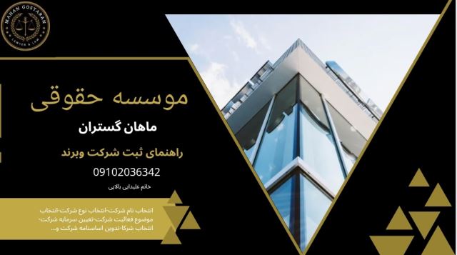 ثبت شرکت وبرنددرسعادت آباد