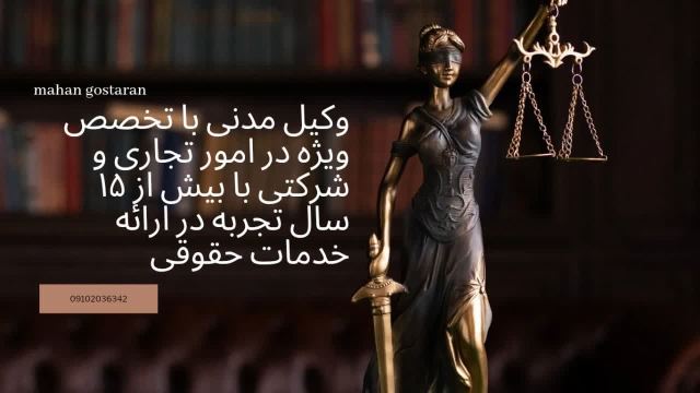 بهترین وکیل مدنی در تهران 