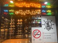 گالری کاپیتان