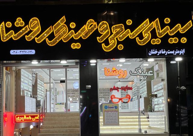 بهترین عینک سازی شهرکرد 
