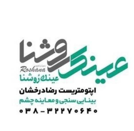 بهترین عینک سازی شهرکرد 