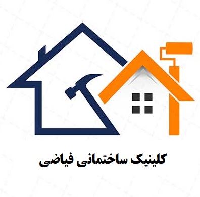 کلینیک ساختمانی در بروجن