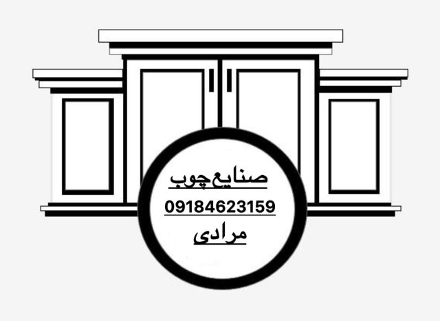 ساخت کابینت در اصفهان 