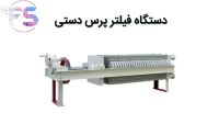 فیلتر پرس دستی09123416441