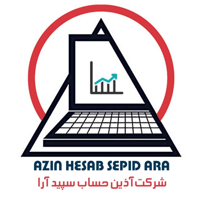 شرکت خدمات
مالی و مالیاتی
آذین حساب سپیدارا