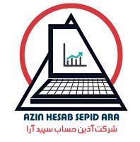 شرکت خدمات مالی و مالیاتی آذین حساب سپیدارا