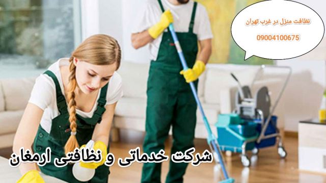 شرکت نظافت منزل در غرب تهران 