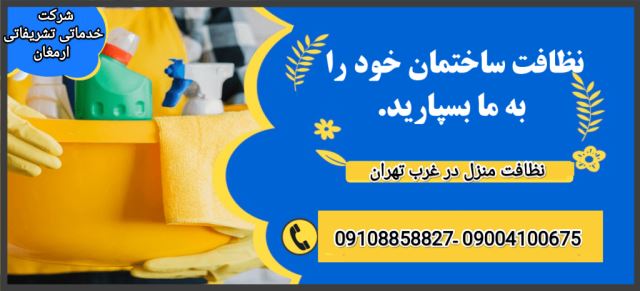 شرکت نظافت منزل در غرب تهران