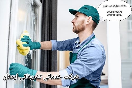 شرکت نظافت منزل در غرب تهران