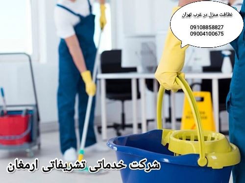 شرکت نظافت منزل در غرب تهران