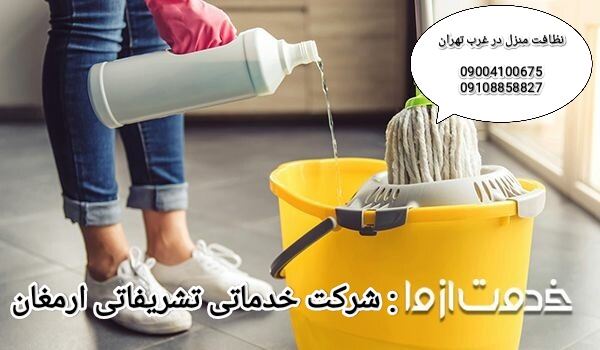 شرکت نظافت منزل در غرب تهران