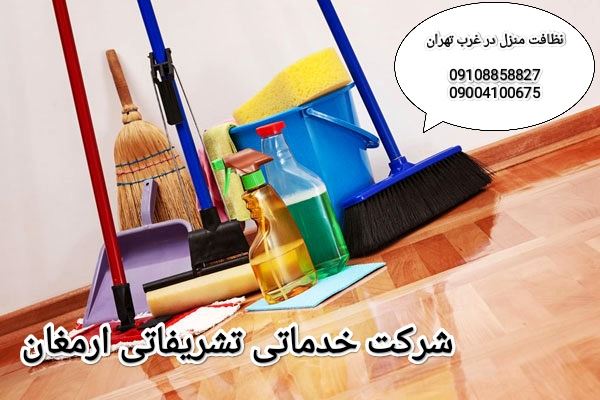 شرکت نظافت منزل در غرب تهران
