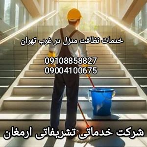 شرکت نظافت منزل در غرب تهران