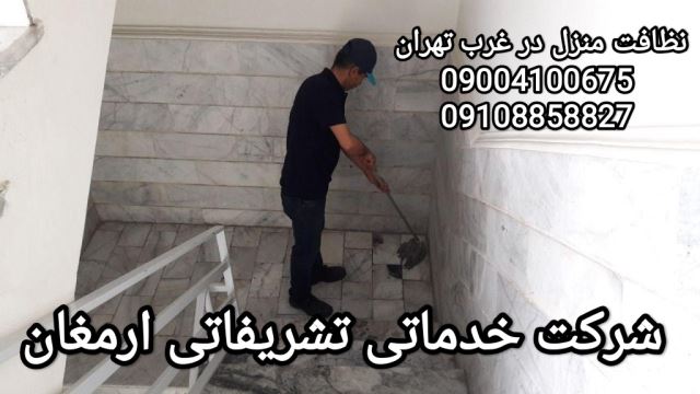 خدمات نظافت منزل در غرب تهران