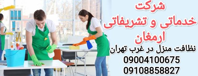 شرکت نظافت منزل در غرب تهران