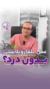 بلفاروپلاستی در شهرک گلستان